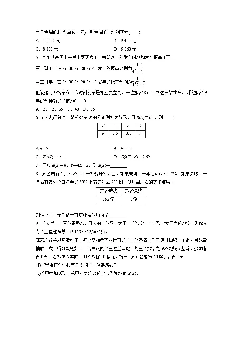 人教A版高中数学选择性必修三7.3.1第2课时-离散型随机变量的均值的综合应用-同步练习【含答案】第2页