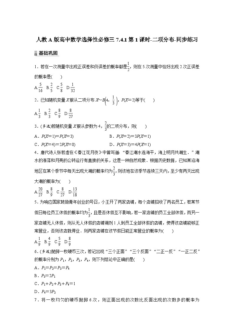 人教A版高中数学选择性必修三7.4.1第1课时-二项分布-同步练习【含答案】第1页