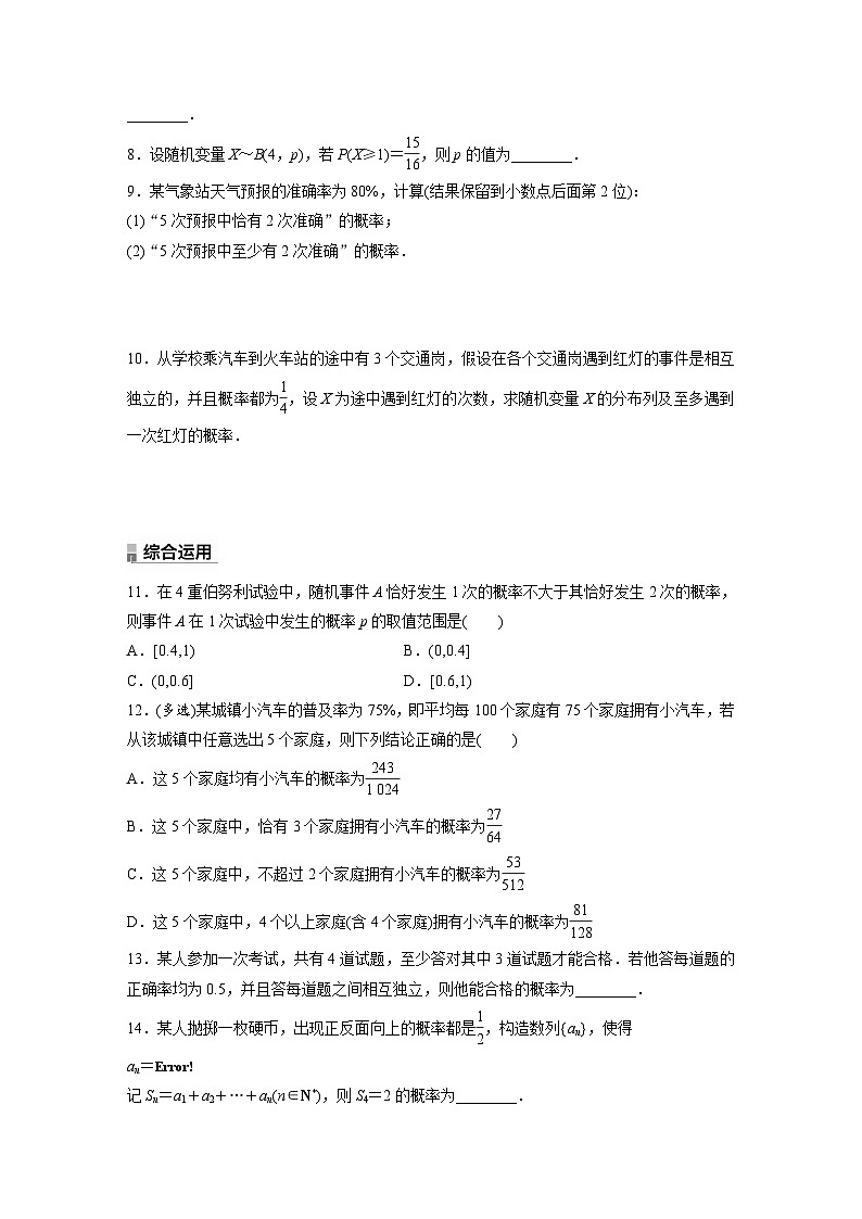 人教A版高中数学选择性必修三7.4.1第1课时-二项分布-同步练习【含答案】第2页