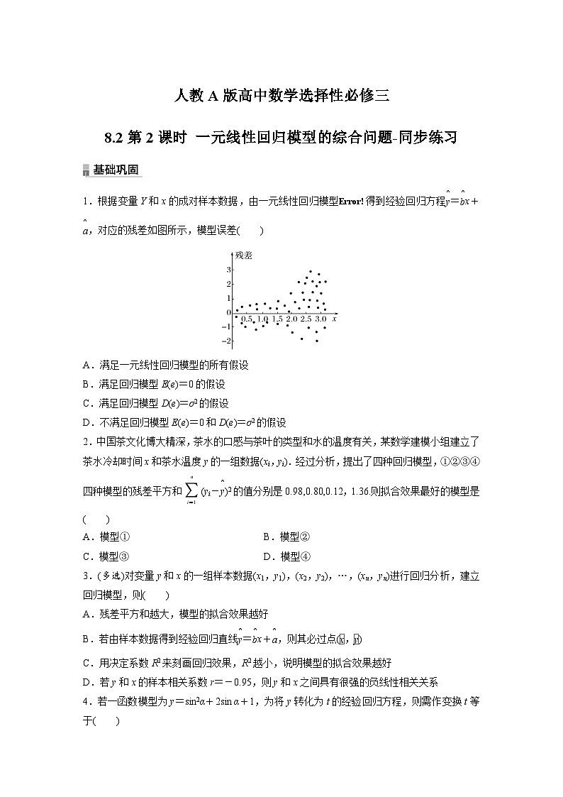 人教A版高中数学选择性必修三8.2第2课时 一元线性回归模型的综合问题-同步练习【含答案】第1页