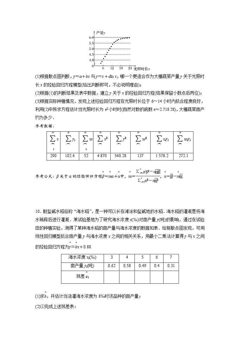 人教A版高中数学选择性必修三8.2第2课时 一元线性回归模型的综合问题-同步练习【含答案】第3页