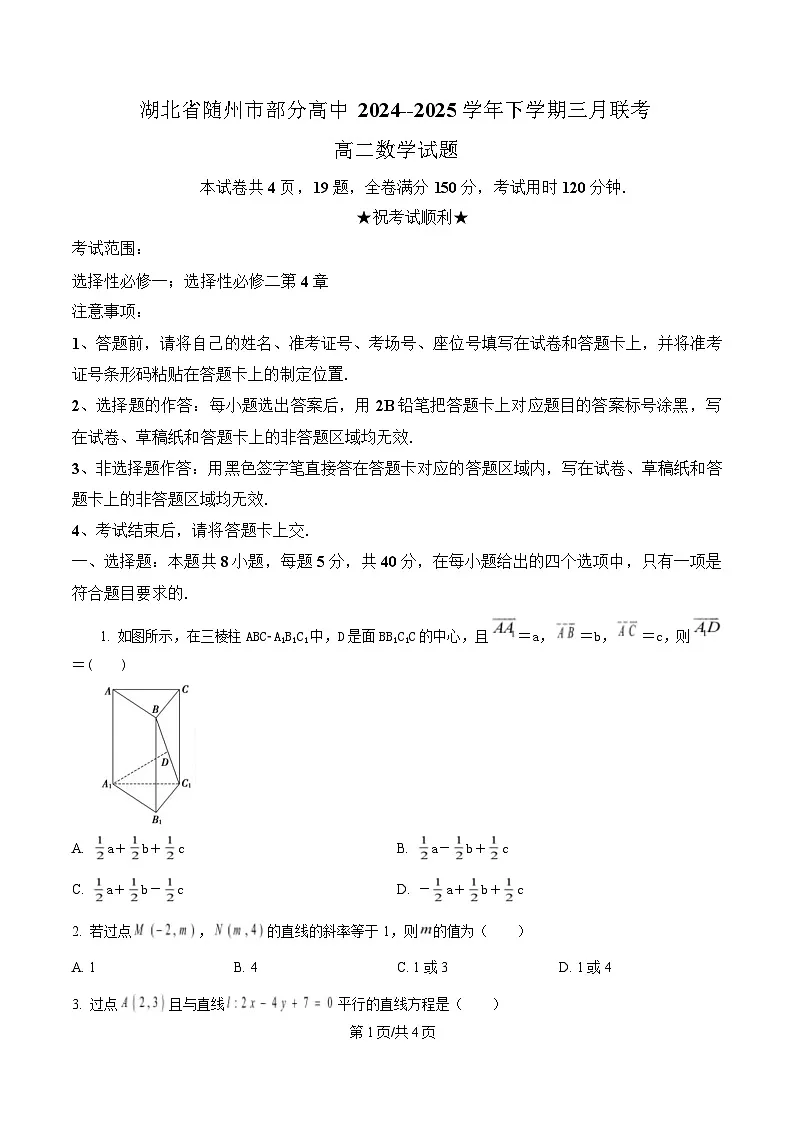 湖北省随州市部分高中2024-2025学年高二下学期3月联考数学试题(原卷版)第1页