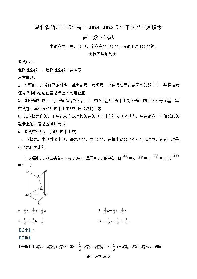 湖北省随州市部分高中2024-2025学年高二下学期3月联考数学试题(解析版)第1页