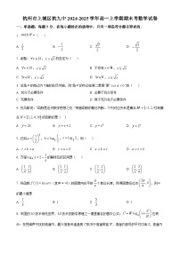 浙江省杭州市上城区杭九中2024-2025学年高一上学期期末数学试题（原卷版+解析版）