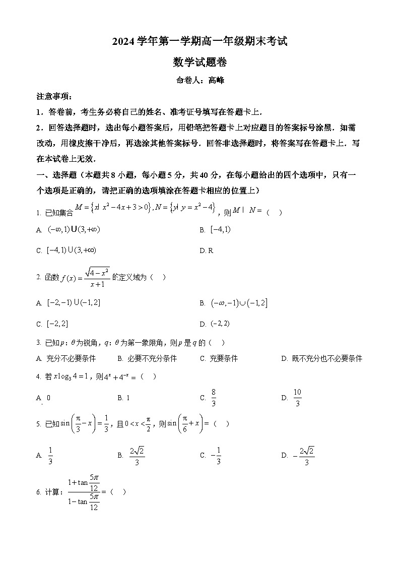 浙江省杭州市西湖区仁和实验学校2024-2025学年高一上学期期末数学试题(原卷版+解析版)第1页