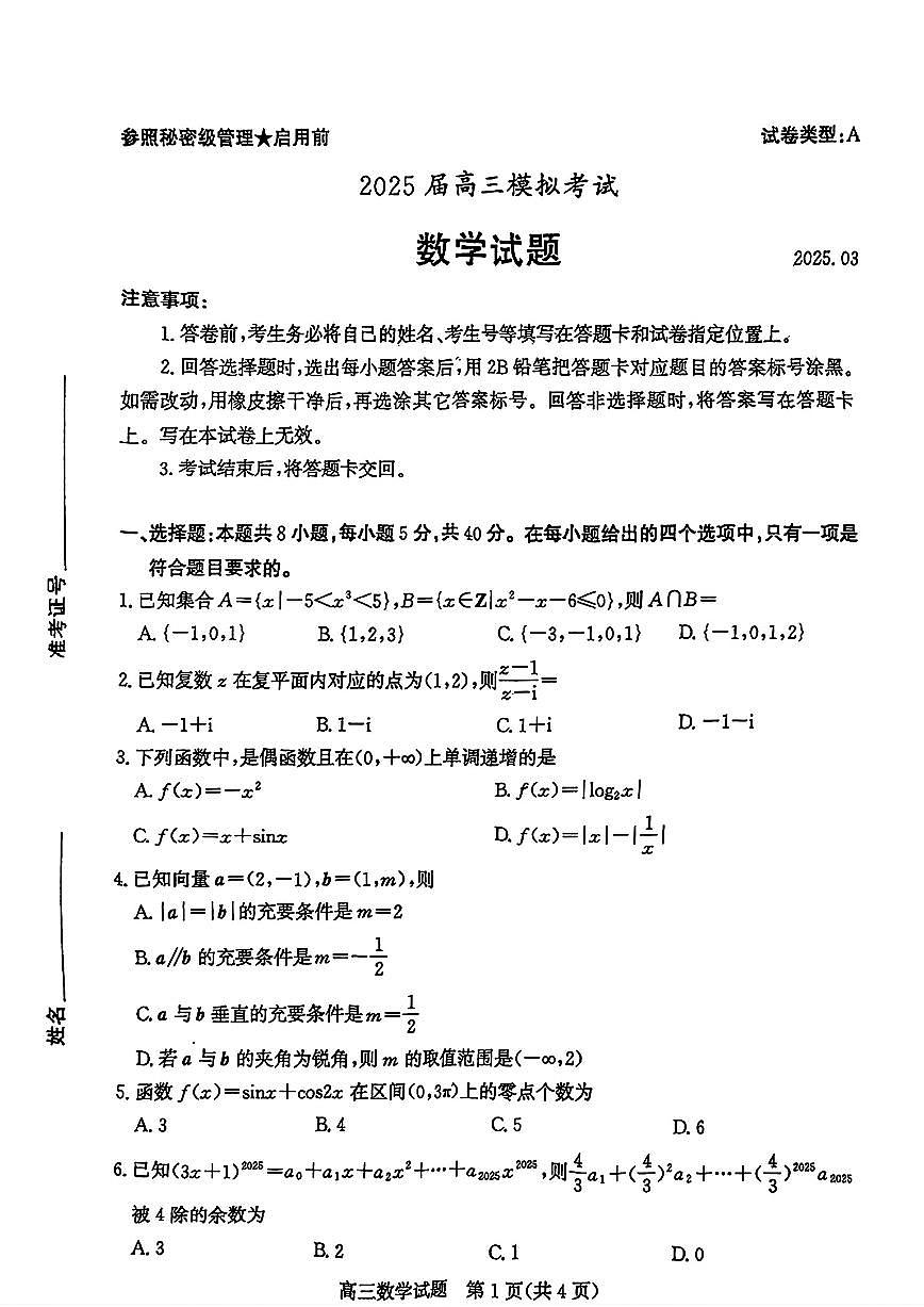 2025届枣庄高中高考模拟二调数学试卷无答案第1页