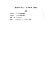 人教A版（2019）高中数学高考一轮复习第一章集合与逻辑用语重点02一元二次不等式与集合（原卷版+解析版）