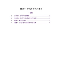 人教A版（2019）高中数学高考一轮复习第一章集合与逻辑用语重点04分式不等式与集合（原卷版+解析版）
