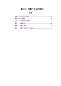 人教A版（2019）高中数学高考一轮复习第一章集合与逻辑用语重点06指数不等式与集合（原卷版+解析版）