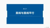 高中数学人教A版 (2019)必修 第二册空间直线、平面的平行说课ppt课件