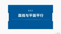 高中数学人教A版 (2019)必修 第二册空间直线、平面的平行教学演示课件ppt