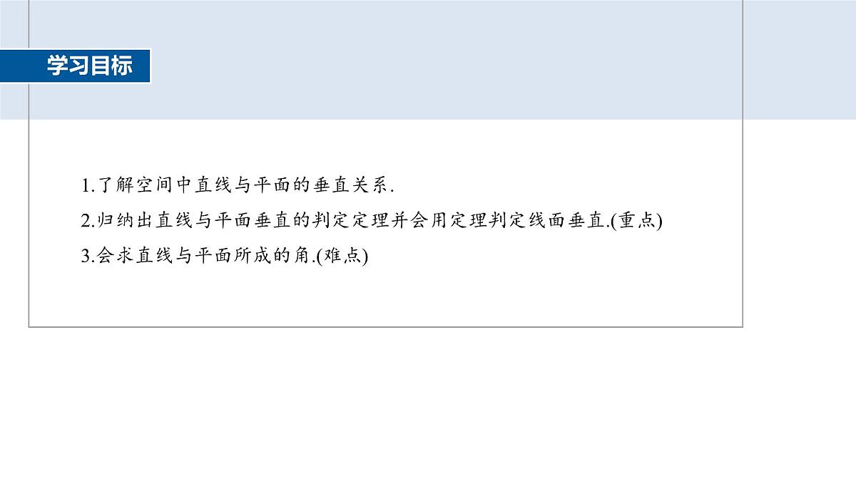 人教A必修二2024-2025学年第二学期高一数学同步课件8.6.2第1课时直线与平面垂直的判定定理第2页