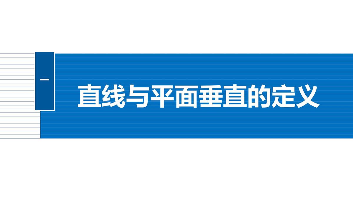 人教A必修二2024-2025学年第二学期高一数学同步课件8.6.2第1课时直线与平面垂直的判定定理第5页