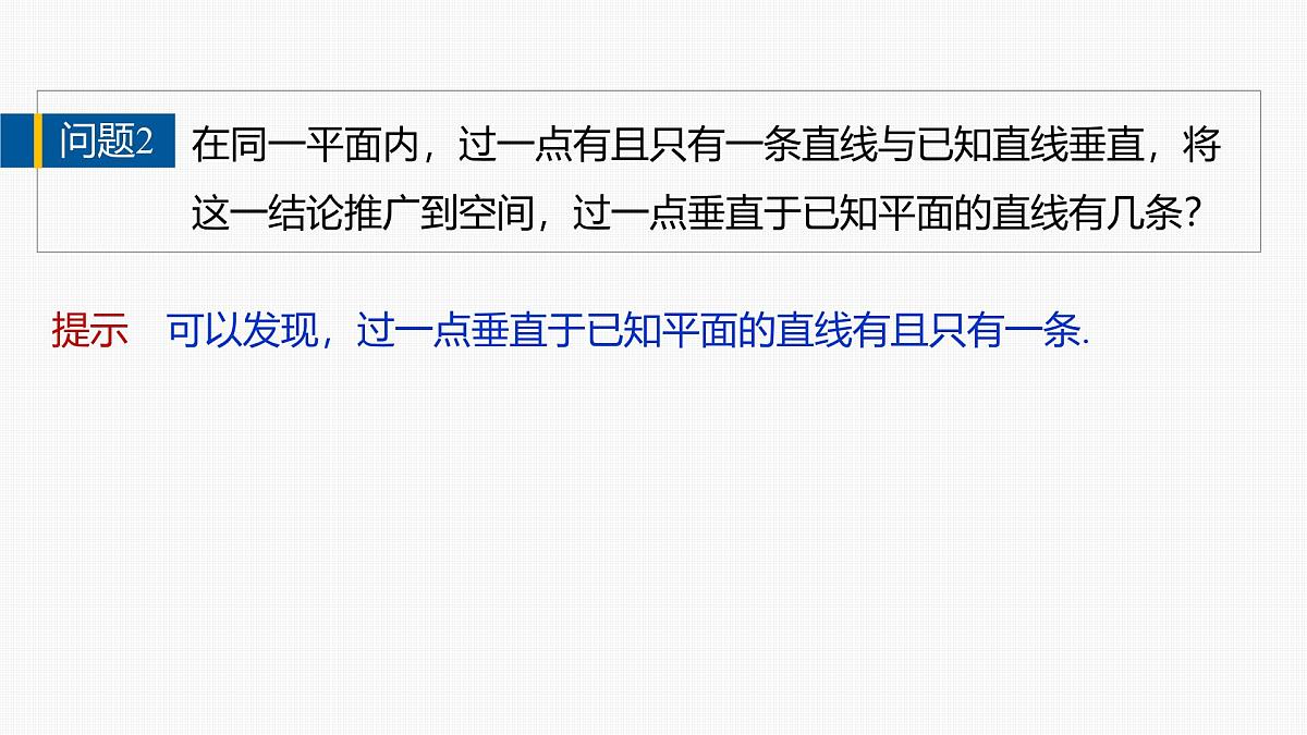 人教A必修二2024-2025学年第二学期高一数学同步课件8.6.2第1课时直线与平面垂直的判定定理第7页