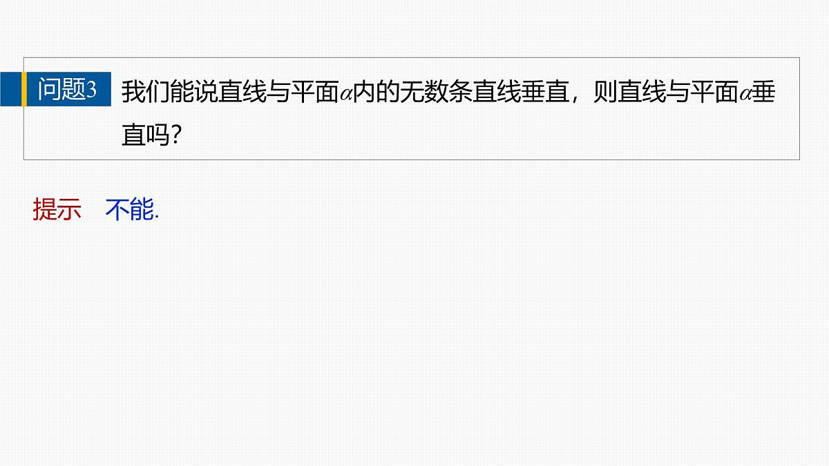人教A必修二2024-2025学年第二学期高一数学同步课件8.6.2第1课时直线与平面垂直的判定定理第8页