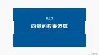高中数学人教A版 (2019)必修 第二册平面向量的运算说课课件ppt