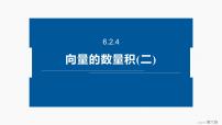 高中人教A版 (2019)平面向量的运算课堂教学课件ppt