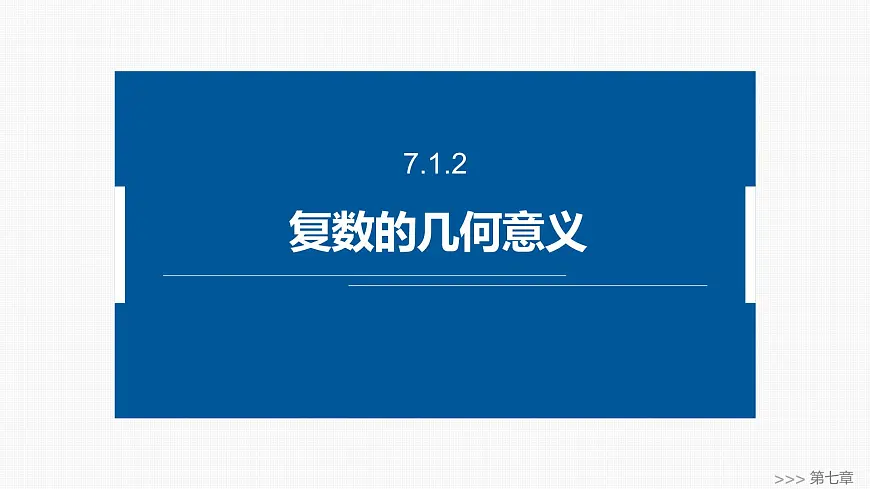 人教A必修二2024-2025学年第二学期高一数学同步课件7.1.2复数的几何意义第1页