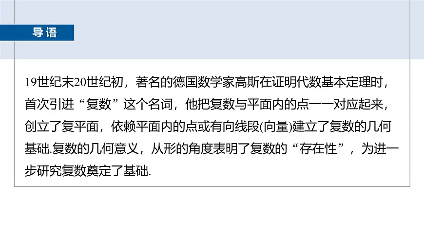 人教A必修二2024-2025学年第二学期高一数学同步课件7.1.2复数的几何意义第3页
