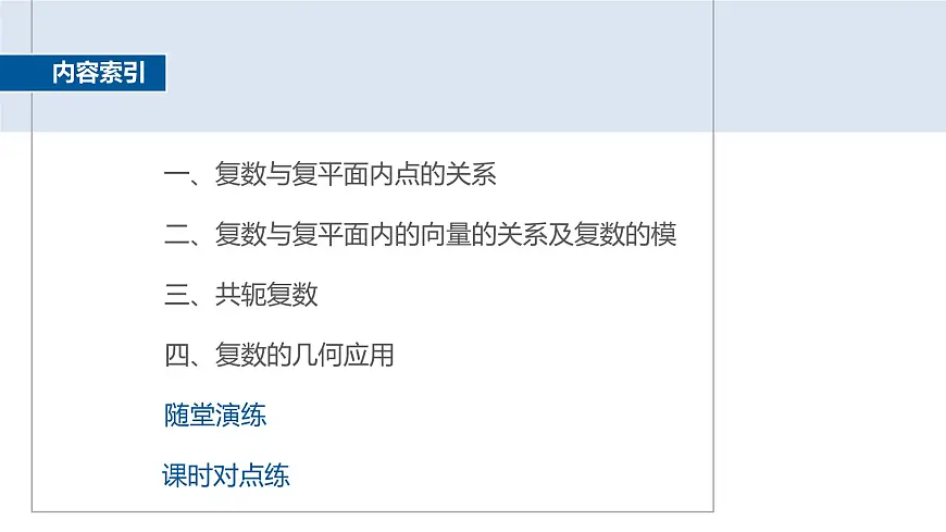 人教A必修二2024-2025学年第二学期高一数学同步课件7.1.2复数的几何意义第4页