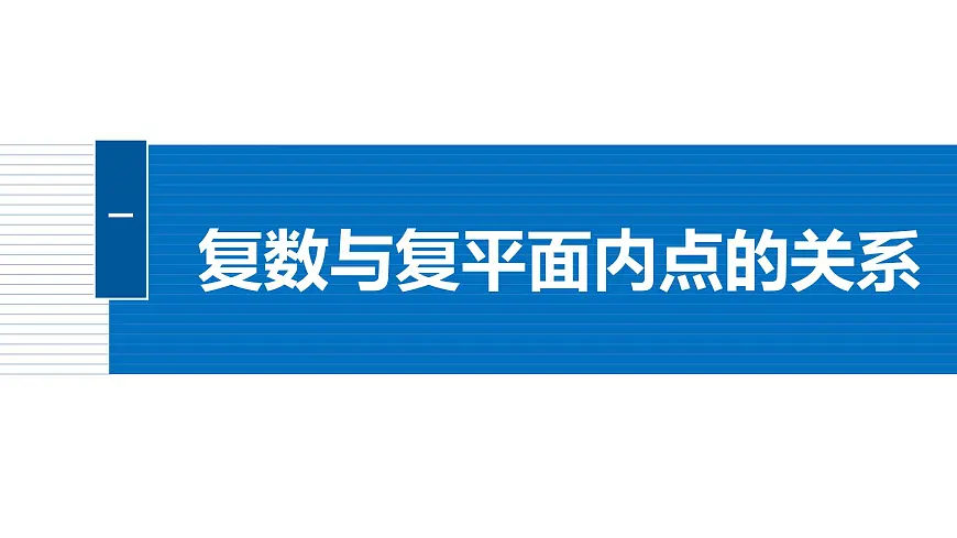 人教A必修二2024-2025学年第二学期高一数学同步课件7.1.2复数的几何意义第5页