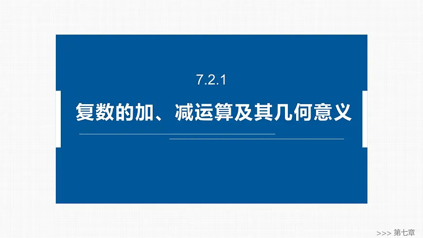 人教A必修二2024-2025学年第二学期高一数学同步课件7.2.1复数的加、减运算及其几何意义第1页