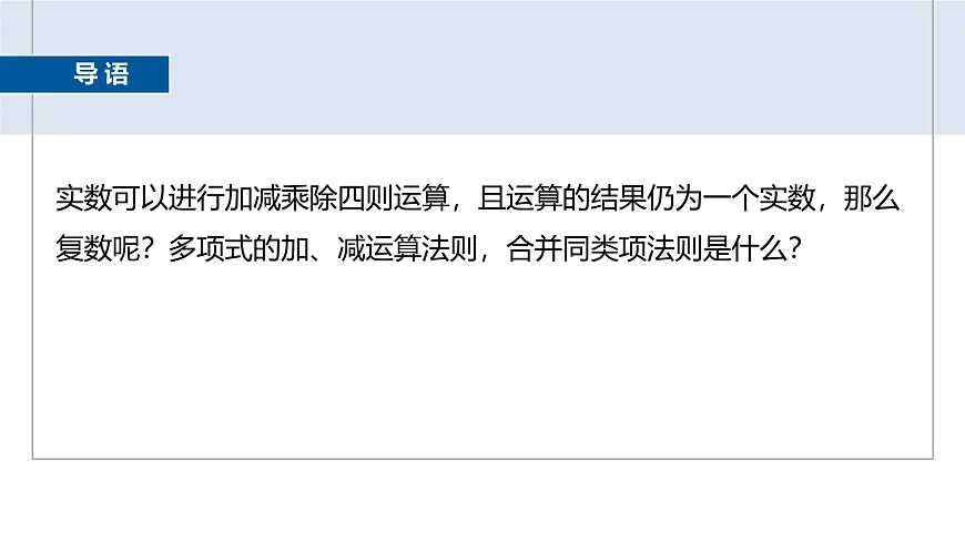 人教A必修二2024-2025学年第二学期高一数学同步课件7.2.1复数的加、减运算及其几何意义第3页