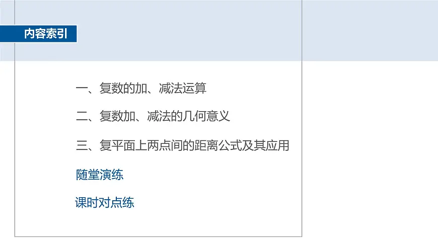人教A必修二2024-2025学年第二学期高一数学同步课件7.2.1复数的加、减运算及其几何意义第4页