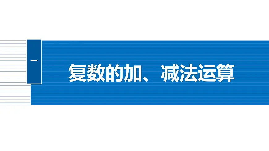 人教A必修二2024-2025学年第二学期高一数学同步课件7.2.1复数的加、减运算及其几何意义第5页