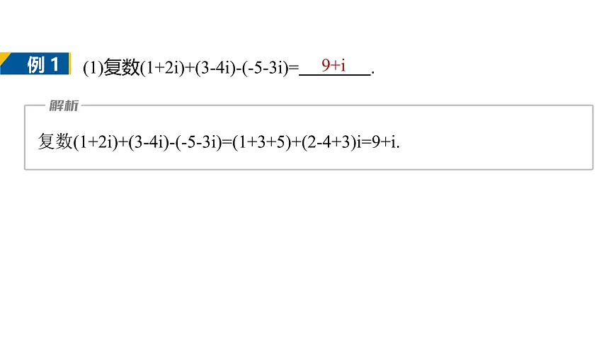 人教A必修二2024-2025学年第二学期高一数学同步课件7.2.1复数的加、减运算及其几何意义第7页