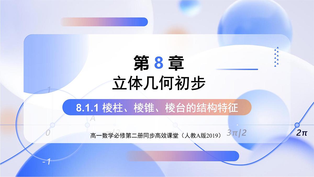 8.1 基本几何图形(第1课时)棱柱、棱锥、棱台 (教学课件)-2024-2025学年高一数学(人教A版2019必修第二册)第1页