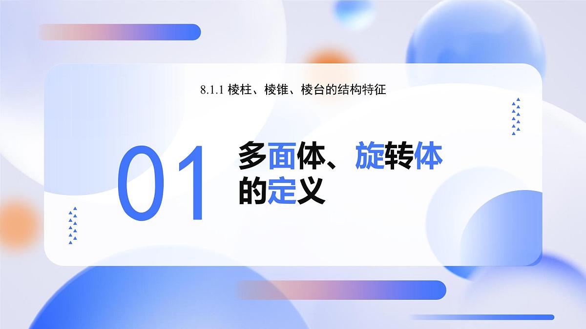 8.1 基本几何图形(第1课时)棱柱、棱锥、棱台 (教学课件)-2024-2025学年高一数学(人教A版2019必修第二册)第4页