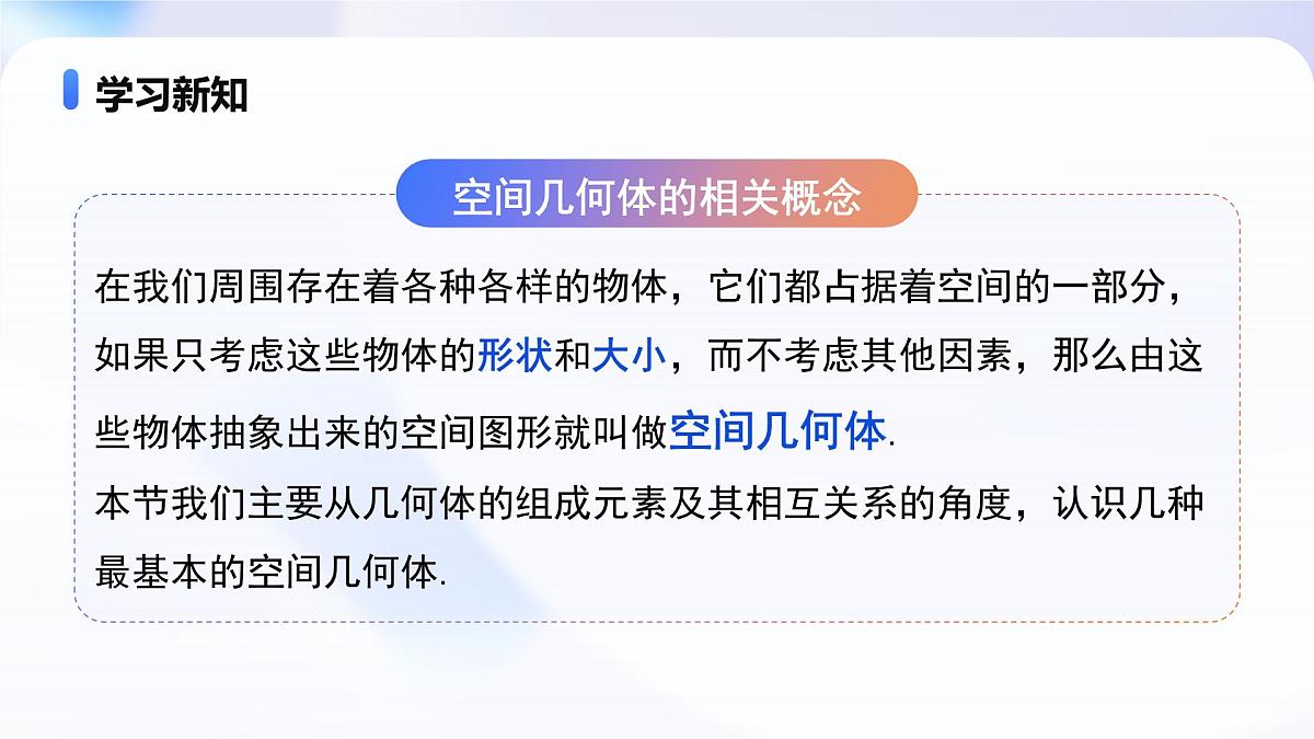 8.1 基本几何图形(第1课时)棱柱、棱锥、棱台 (教学课件)-2024-2025学年高一数学(人教A版2019必修第二册)第5页