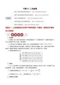 新高考数学二轮复习易错题训练专题05 三角函数（2份，原卷版+解析版）