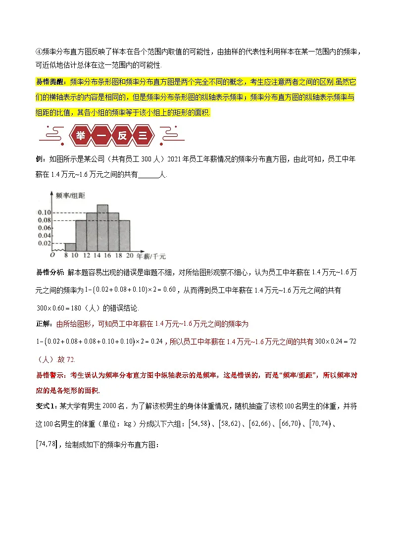 新高考数学二轮复习易错题训练专题13 统计(5大易错点分析+解题模板+举一反三+易错题通关)(解析版)第2页