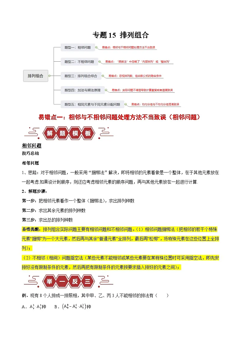 新高考数学二轮复习易错题训练专题15 排列组合(6大易错点分析+解题模板+举一反三+易错题通关)(原卷版)第1页