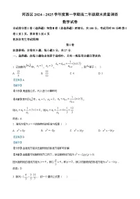 天津市河西区2024-2025学年高二上学期期末考试数学试卷（Word版附解析）