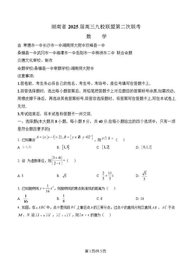 湖南省九校联盟2025届高三第二次联考数学试卷(原卷版)第1页