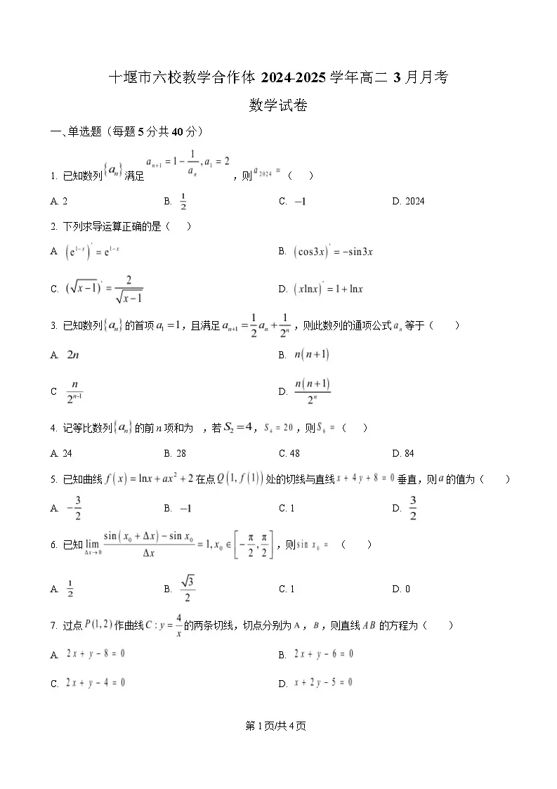 湖北省十堰市六校教学合作体2024-2025学年高二下学期3月月考数学试卷(原卷版)第1页
