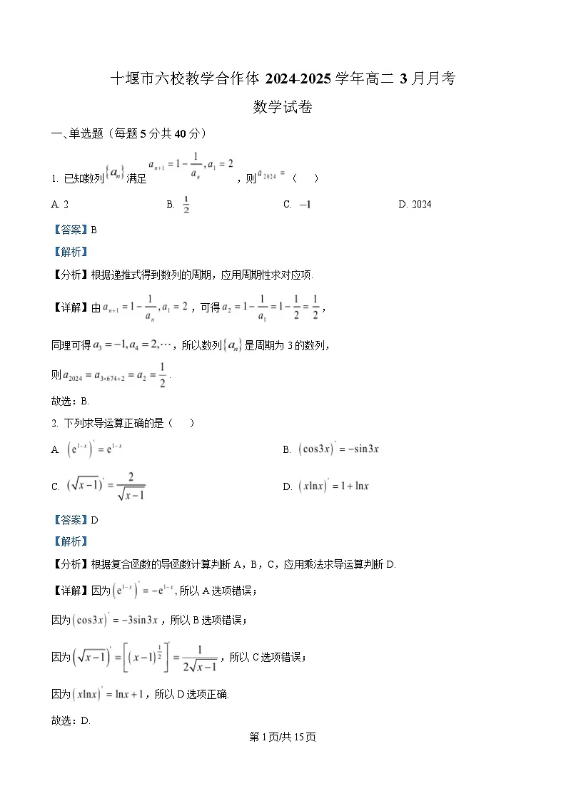 湖北省十堰市六校教学合作体2024-2025学年高二下学期3月月考数学试卷 Word版含解析第1页