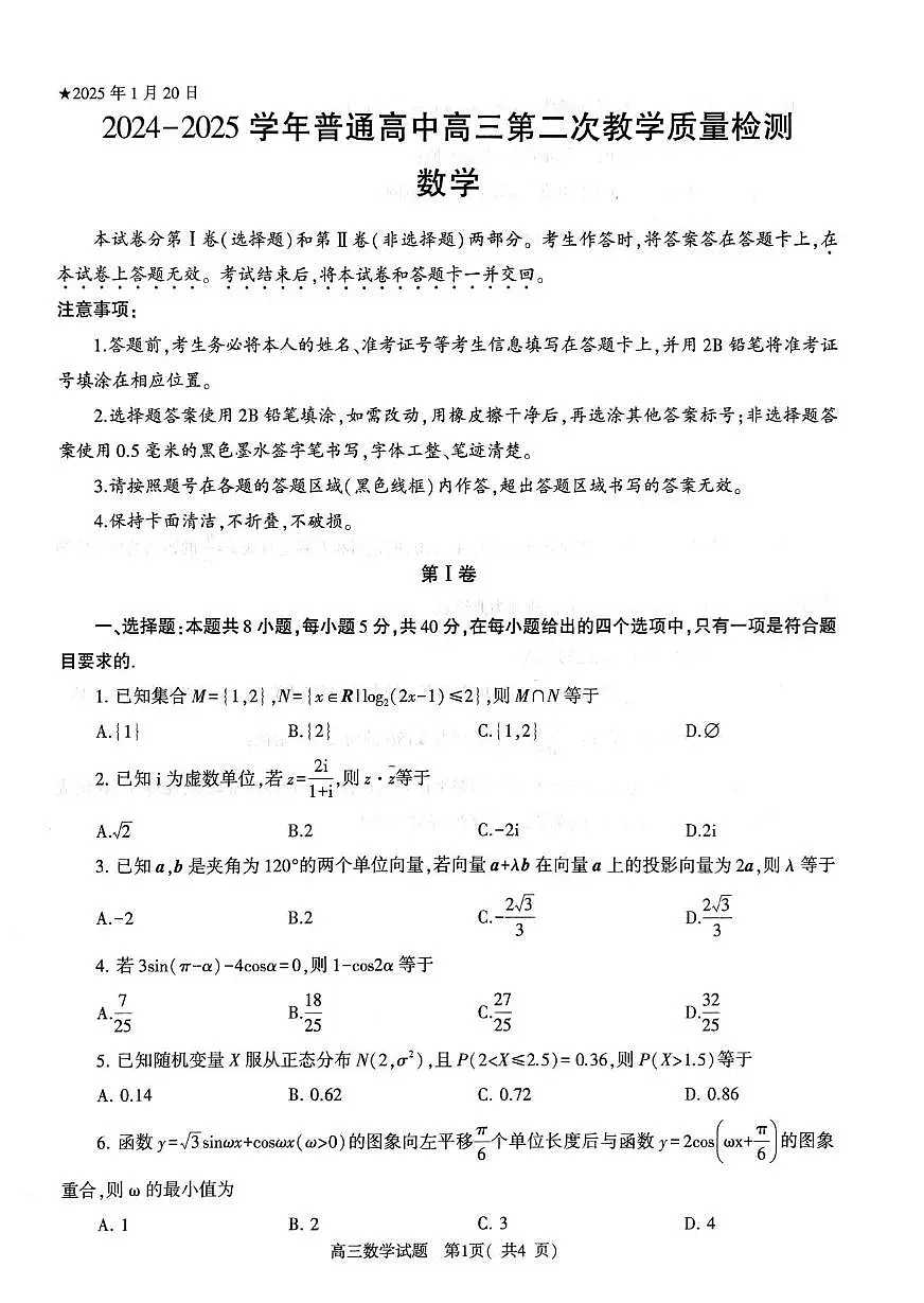 数学丨河南省信阳市2025届高三1月第二次教学质量检测(信阳二模)数学试卷及答案第1页
