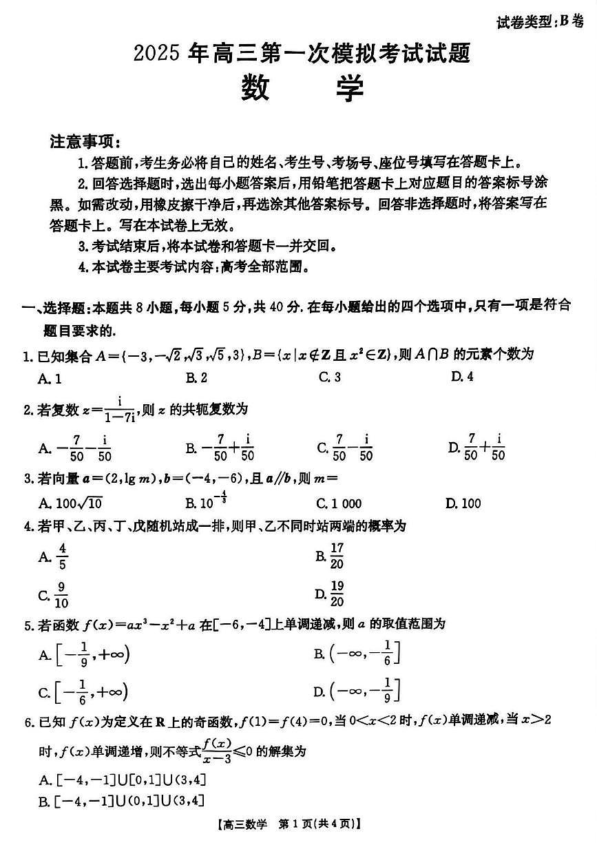 数学丨山西省晋城市2025年高三1月第一次模拟考试(晋城一模)数学试卷及答案第1页
