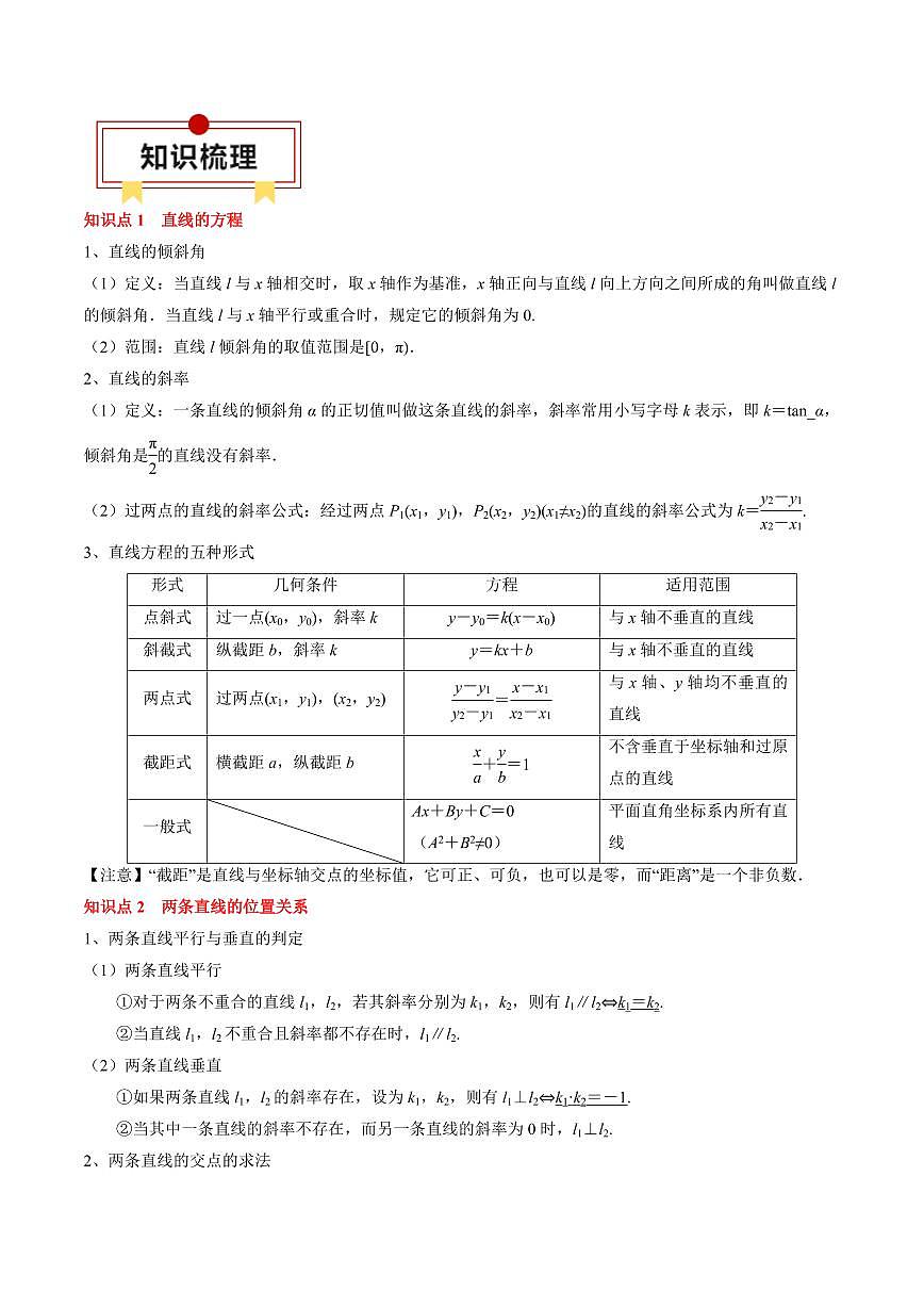 2024年高考数学一轮知识点复习—直线与圆(解析版)第2页