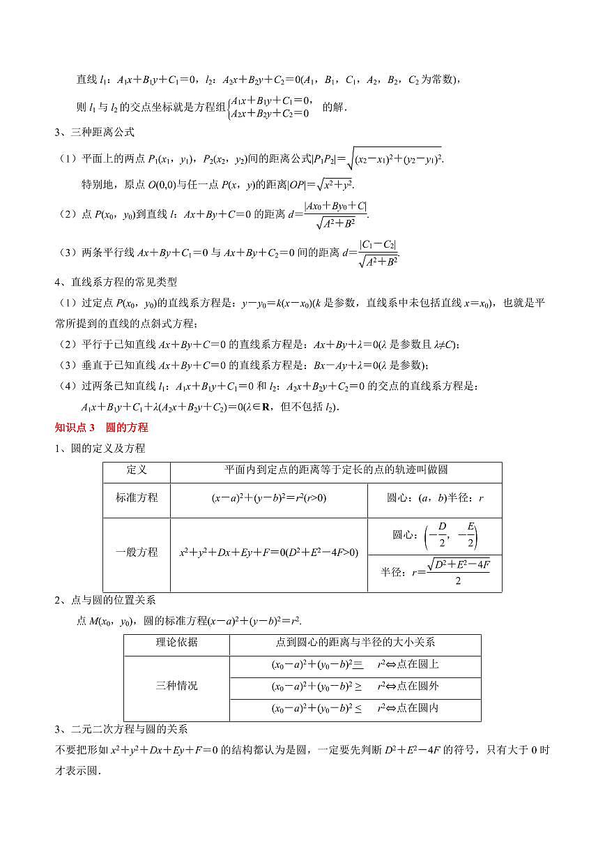 2024年高考数学一轮知识点复习—直线与圆(解析版)第3页