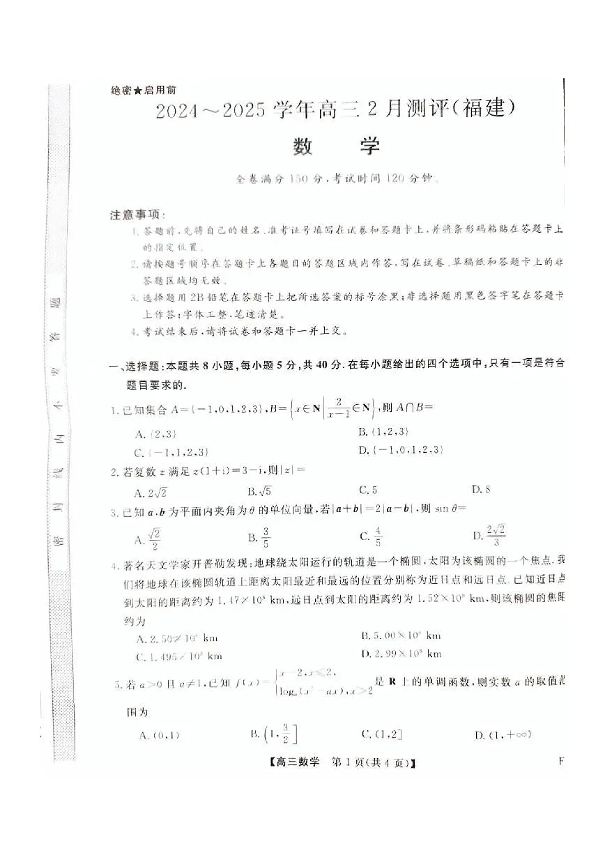 数学丨金科大联考福建省高三百校联考2025届高三2月测评(下标FJ)数学试卷及答案第1页