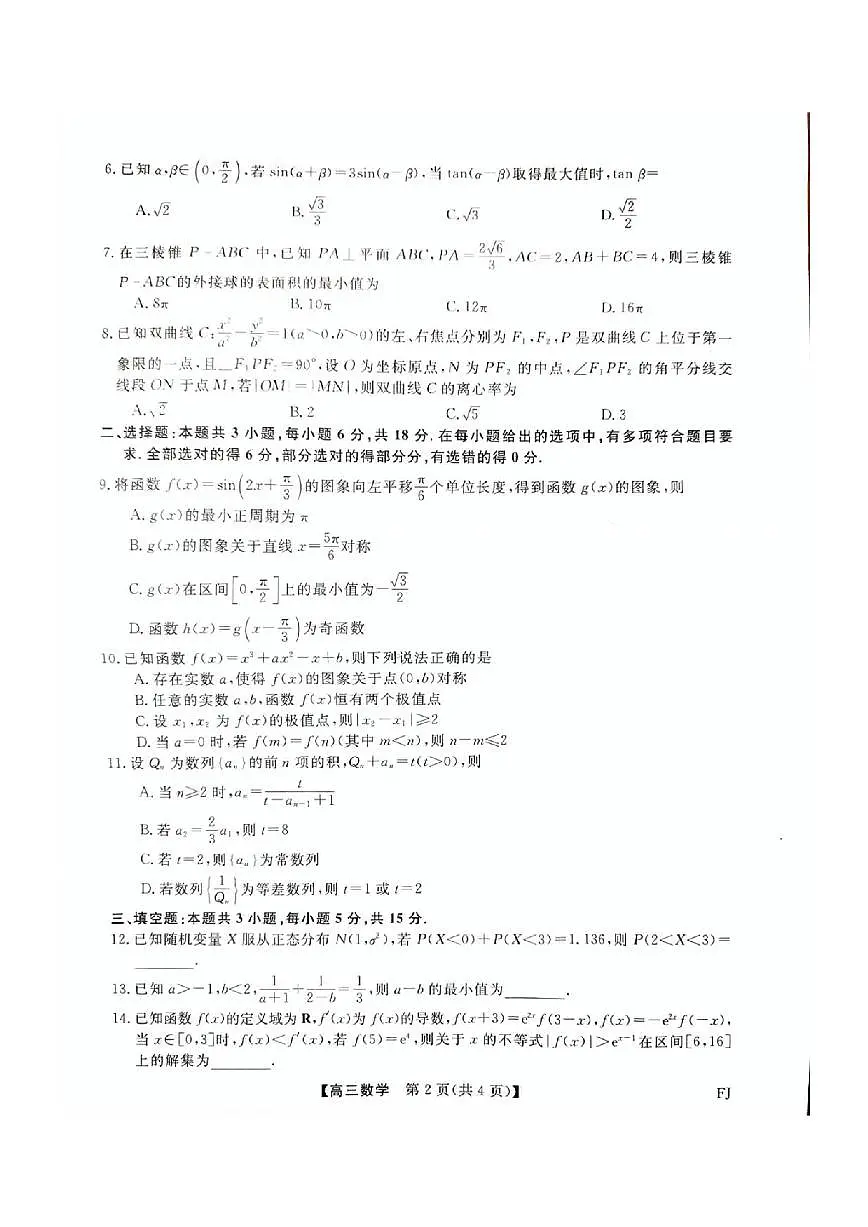 数学丨金科大联考福建省高三百校联考2025届高三2月测评(下标FJ)数学试卷及答案第2页