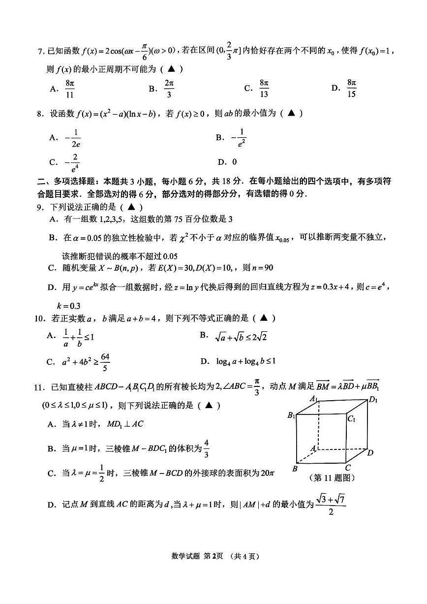 2025年2月浙江G12名校协作体高三返校考-数学试卷(含答案)第2页