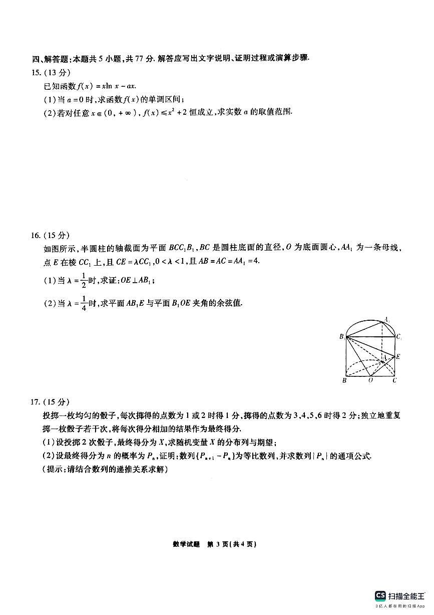 安徽省六校2025届高三下学期2月素质检测考试数学试题(含答案)第3页