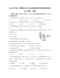 浙江七彩阳光新高考研究联盟2025届高三下学期返校联考数学试题（含答案）
