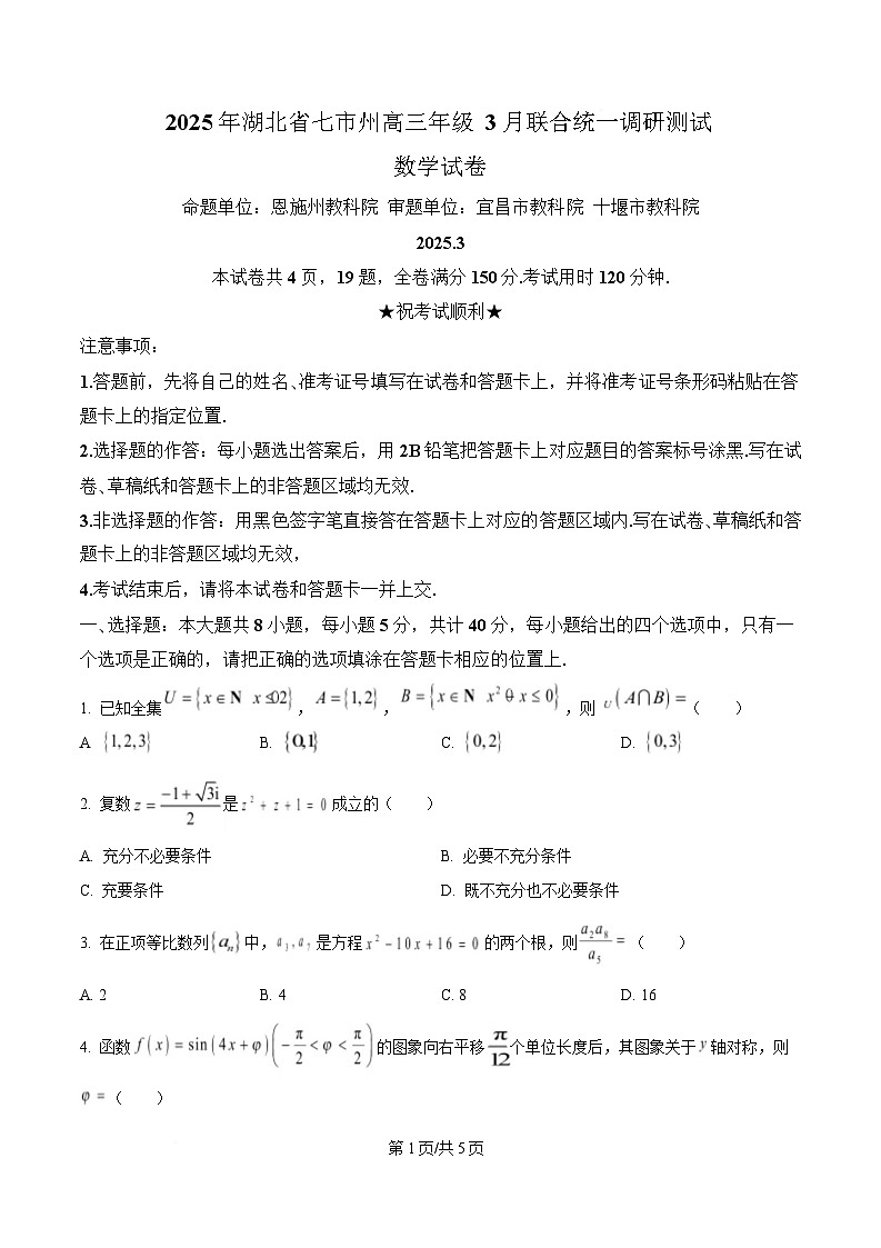 湖北省七市州2024-2025学年高三下学期3月联合统一调研测试数学试题(原卷版)第1页